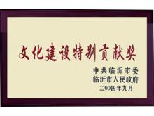 企業(yè)文化建設(shè)特別貢獻獎